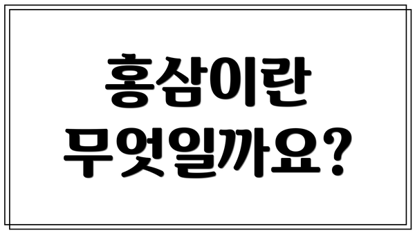 홍삼이란 무엇일까요?