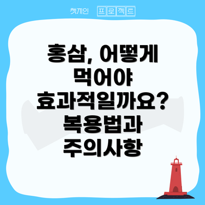 홍삼, 어떻게 먹어야 효과적일까요?  복용법과 주의사항