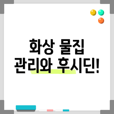 화상 물집 관리와 후시딘!