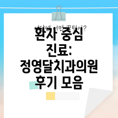 환자 중심 진료:  정영달치과의원 후기 모음