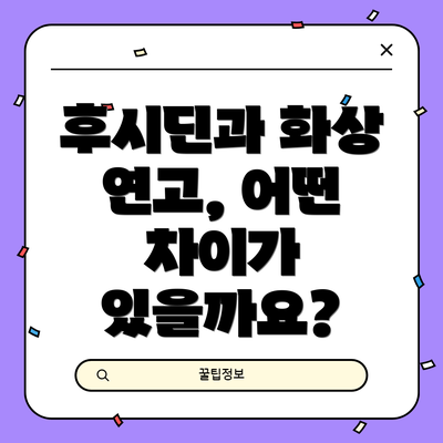 후시딘과 화상 연고, 어떤 차이가 있을까요?