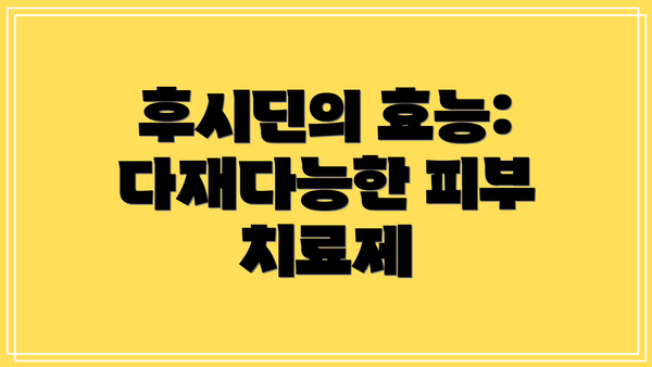 후시딘의 효능: 다재다능한 피부 치료제