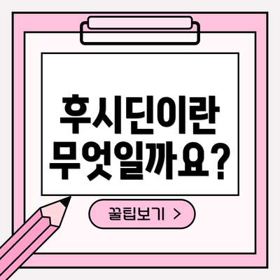후시딘이란 무엇일까요?