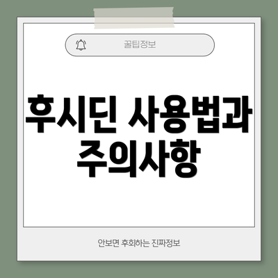 후시딘 사용법과 주의사항