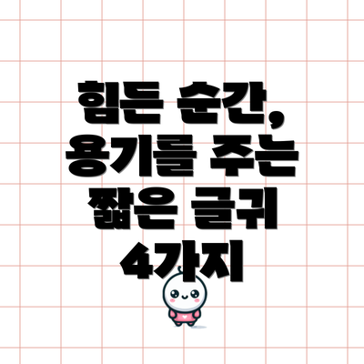 힘든 순간, 용기를 주는 짧은 글귀 4가지
