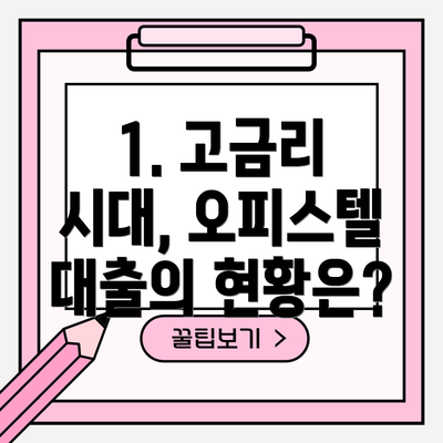 1. 고금리 시대, 오피스텔 대출의 현황은?