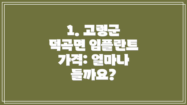 1. 고령군 덕곡면 임플란트 가격: 얼마나 들까요?