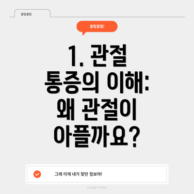 1. 관절 통증의 이해: 왜 관절이 아플까요?