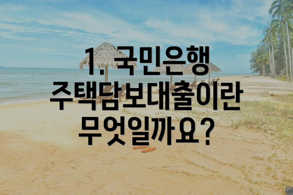 1. 국민은행 주택담보대출이란 무엇일까요?
