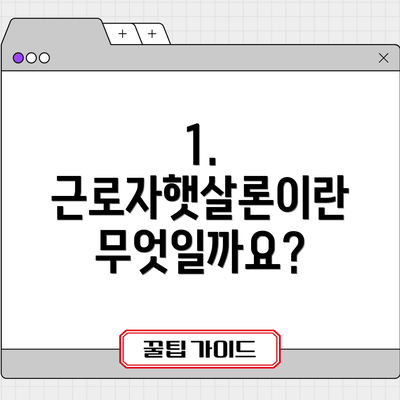 1. 근로자햇살론이란 무엇일까요?