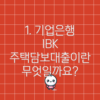 1. 기업은행 IBK 주택담보대출이란 무엇일까요?