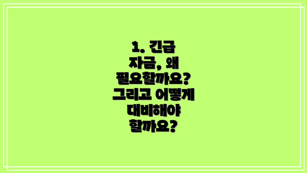 1. 긴급 자금, 왜 필요할까요? 그리고 어떻게 대비해야 할까요?