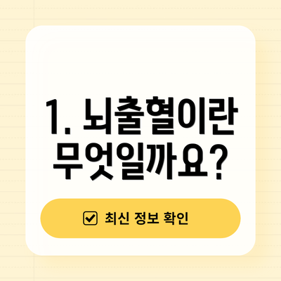 1. 뇌출혈이란 무엇일까요?