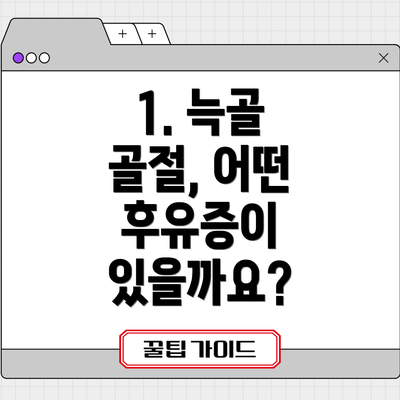 1. 늑골 골절, 어떤 후유증이 있을까요?