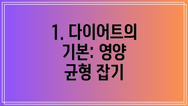 1. 다이어트의 기본: 영양 균형 잡기