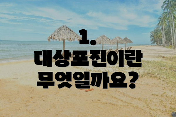 1. 대상포진이란 무엇일까요?
