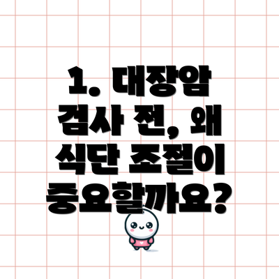 1. 대장암 검사 전, 왜 식단 조절이 중요할까요?