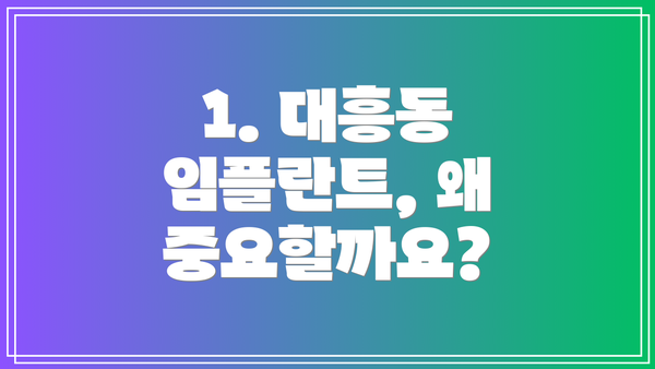 1. 대흥동 임플란트, 왜 중요할까요?
