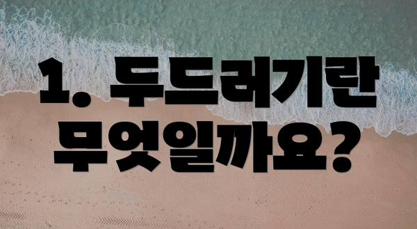 1. 두드러기란 무엇일까요?