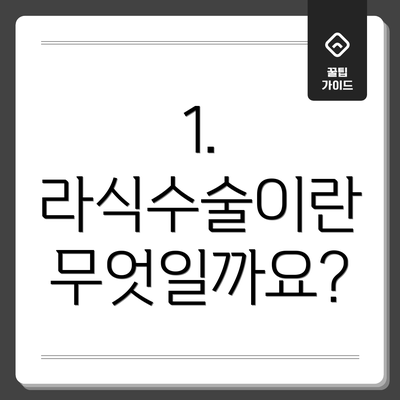 1. 라식수술이란 무엇일까요?