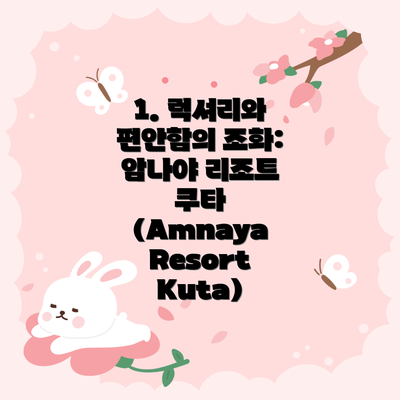 1. 럭셔리와 편안함의 조화: 암나야 리조트 쿠타 (Amnaya Resort Kuta)