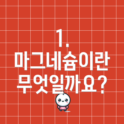 1. 마그네슘이란 무엇일까요?