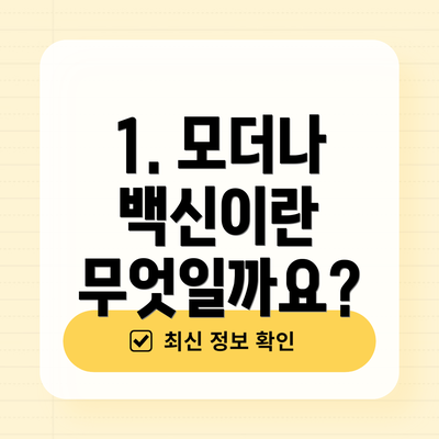 1. 모더나 백신이란 무엇일까요?