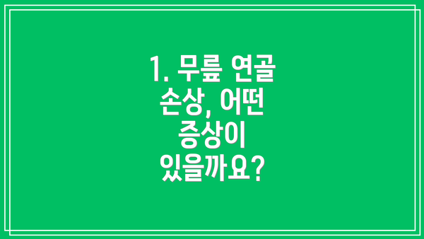 1. 무릎 연골 손상, 어떤 증상이 있을까요?