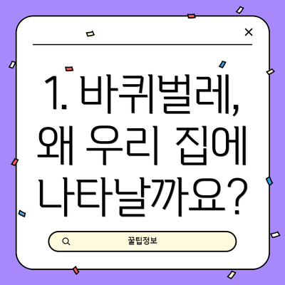 1. 바퀴벌레, 왜 우리 집에 나타날까요?