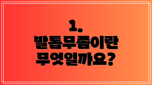 1. 발톱무좀이란 무엇일까요?