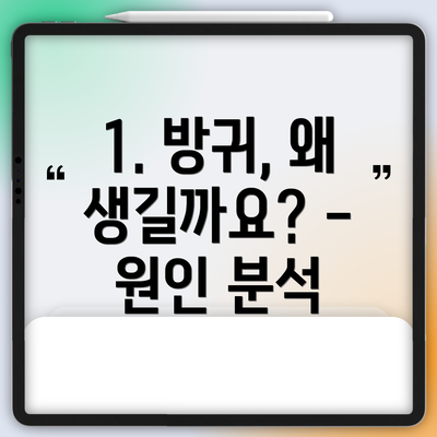 1. 방귀, 왜 생길까요? - 원인 분석