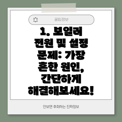 1. 보일러 전원 및 설정 문제: 가장 흔한 원인, 간단하게 해결해보세요!