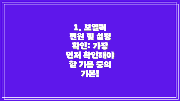 1. 보일러 전원 및 설정 확인: 가장 먼저 확인해야 할 기본 중의 기본!