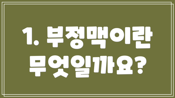 1. 부정맥이란 무엇일까요?