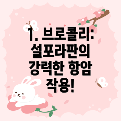 1. 브로콜리: 설포라판의 강력한 항암 작용!