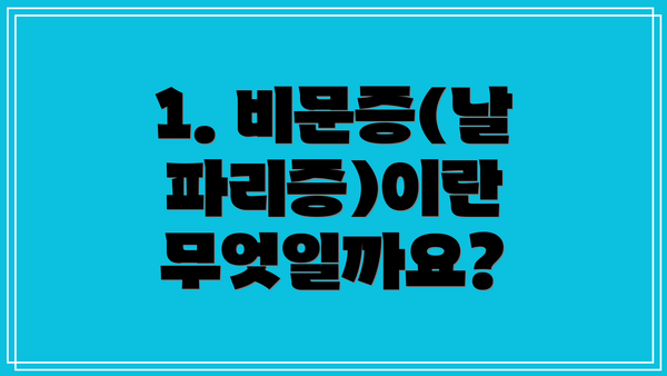 1. 비문증(날파리증)이란 무엇일까요?