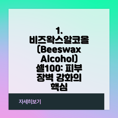 1. 비즈왁스알코올 (Beeswax Alcohol) 셀100: 피부 장벽 강화의 핵심