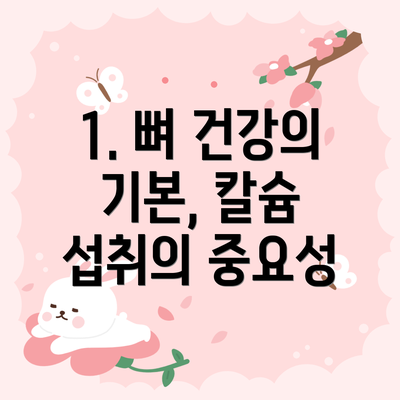 1. 뼈 건강의 기본, 칼슘 섭취의 중요성