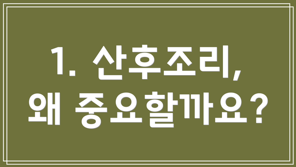 1. 산후조리, 왜 중요할까요?