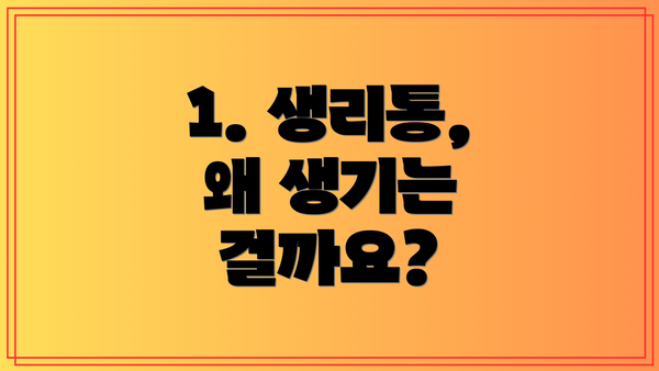 1. 생리통, 왜 생기는 걸까요?