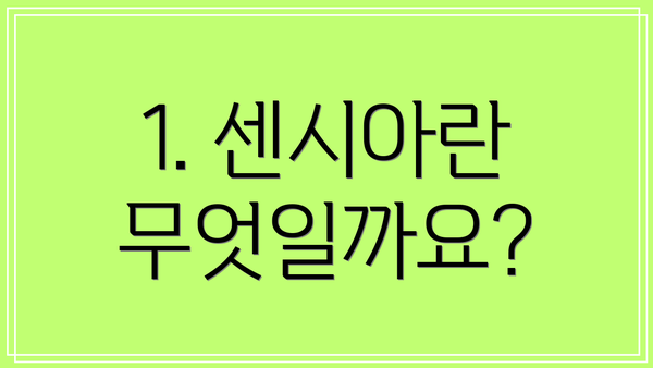 1. 센시아란 무엇일까요?