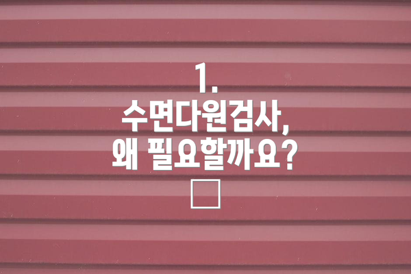 1. 수면다원검사, 왜 필요할까요? 🤔