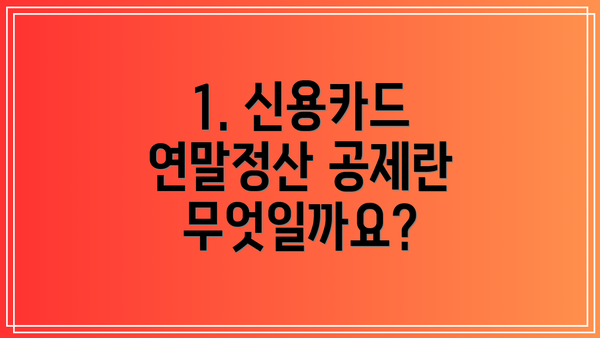 1. 신용카드 연말정산 공제란 무엇일까요?