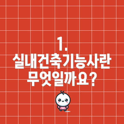 1. 실내건축기능사란 무엇일까요?