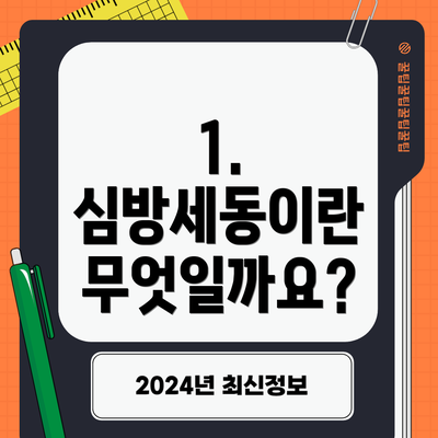1. 심방세동이란 무엇일까요?