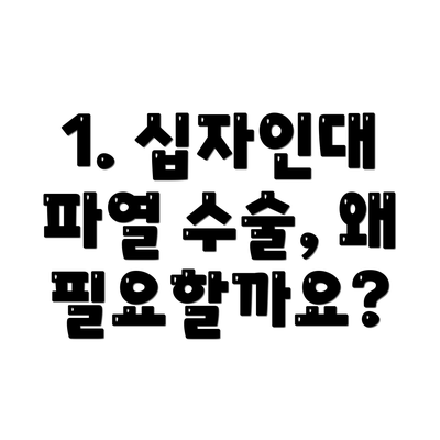 1. 십자인대 파열 수술, 왜 필요할까요?