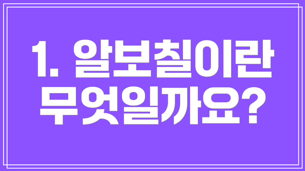 1. 알보칠이란 무엇일까요?