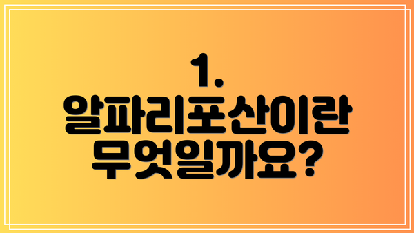 1. 알파리포산이란 무엇일까요?