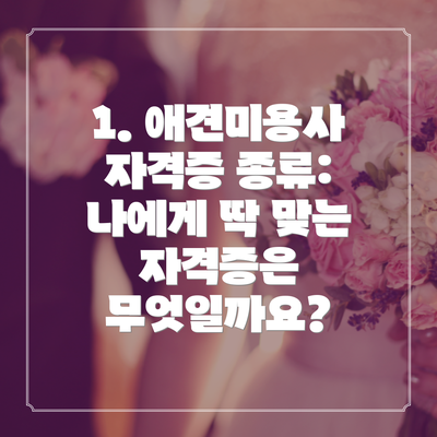 1. 애견미용사 자격증 종류: 나에게 딱 맞는 자격증은 무엇일까요?