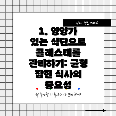 1. 영양가 있는 식단으로 콜레스테롤 관리하기: 균형 잡힌 식사의 중요성